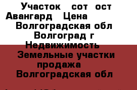 Участок 7 сот. ост.Авангард › Цена ­ 300 000 - Волгоградская обл., Волгоград г. Недвижимость » Земельные участки продажа   . Волгоградская обл.